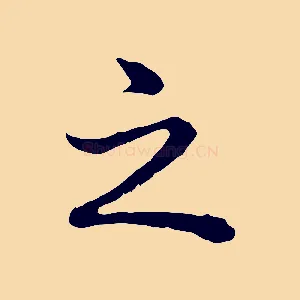 之