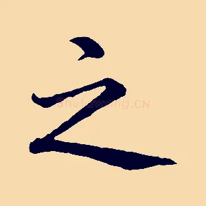 之