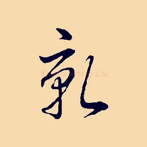乾