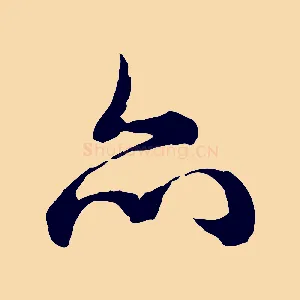 亦