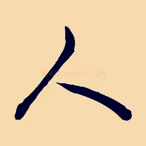 人