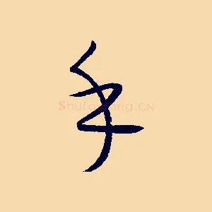 乎