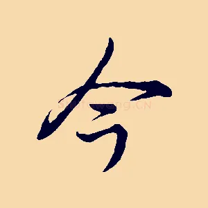 今