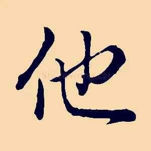他