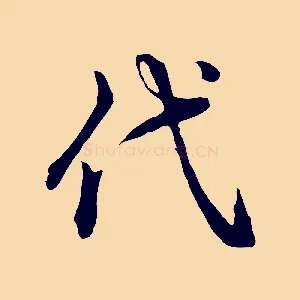 代