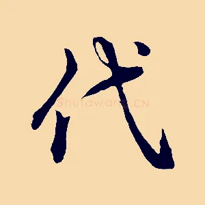 代