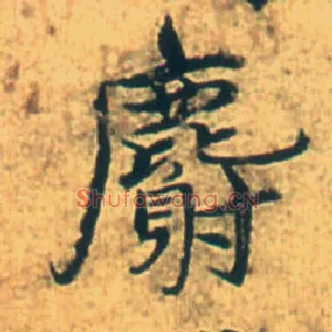 麝