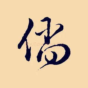 倘
