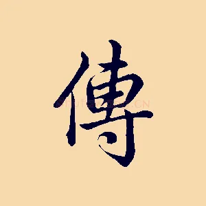 傳