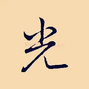 光