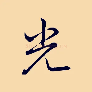 光