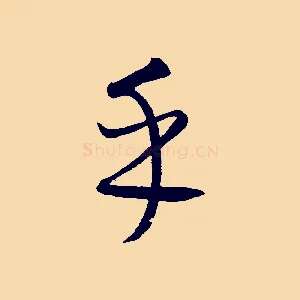 乎