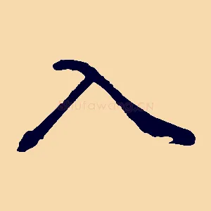 入