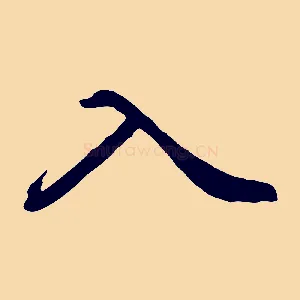 入