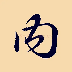 內
