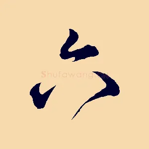 六