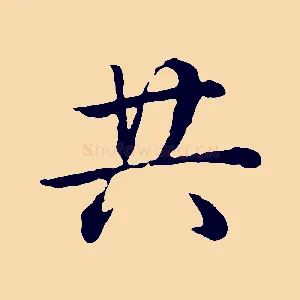 共