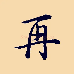 再
