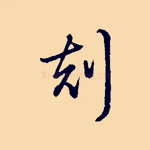 刻
