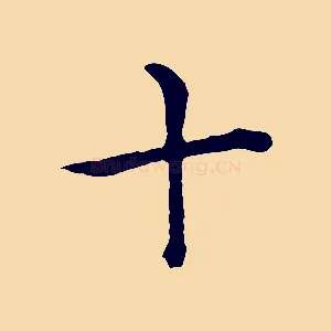 十