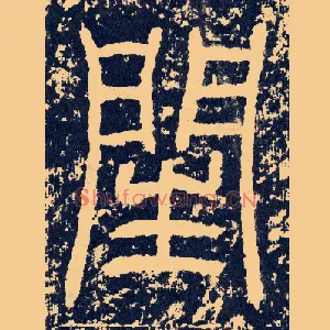 闰