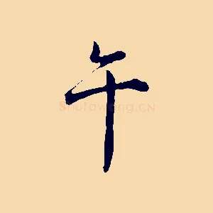 午