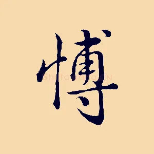 博