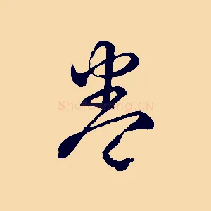 卷