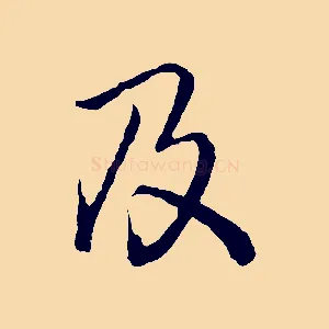 及