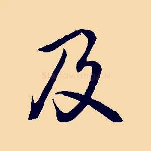 及