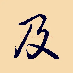及