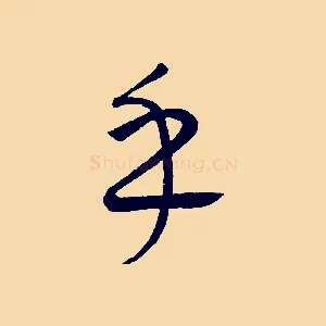 乎
