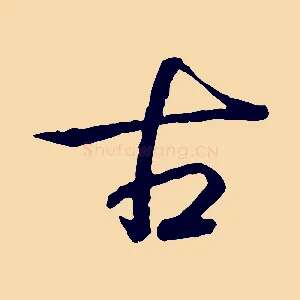 古
