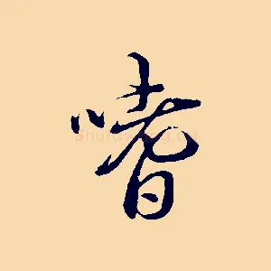 嗜