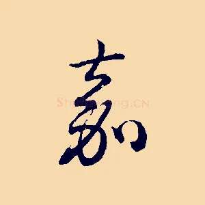 嘉