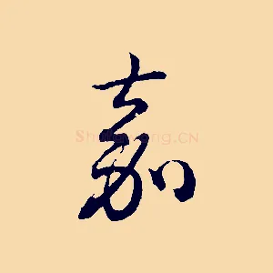 嘉