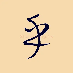 乎
