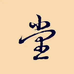 堂