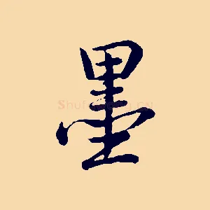 墨