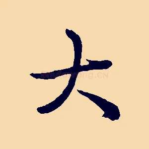 大