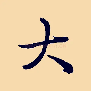 大