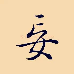 妄
