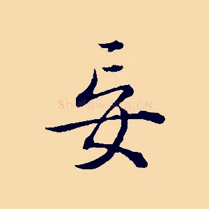 妄