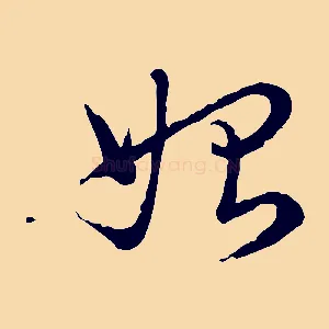 始