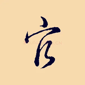 官