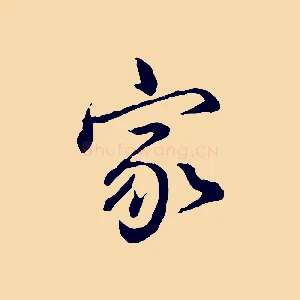 家