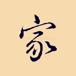 家