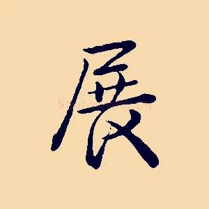 展