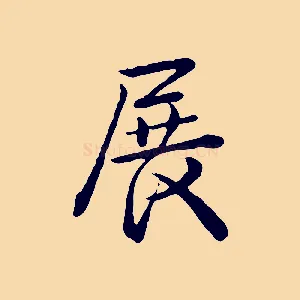 展