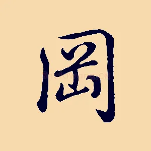 岡